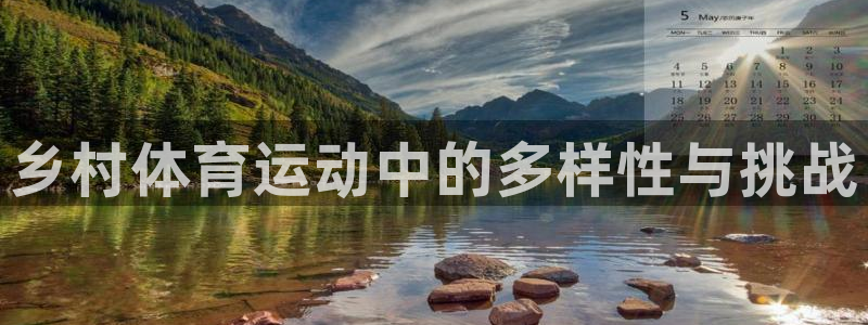 64体育：乡村体育运动中的多样性与挑战