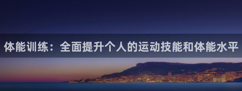 关键词：体能训练：全面提升个人的运动技能和体能水平